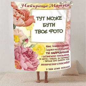 Плед 3D зі своїм фото Обійми спогадів на 1 фото 2815_A 13043 160х200 см