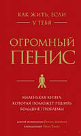 Книга Как жить, если у тебя огромный пенис. Маленькая книга, которая поможет решить большие проблемы - Ричард