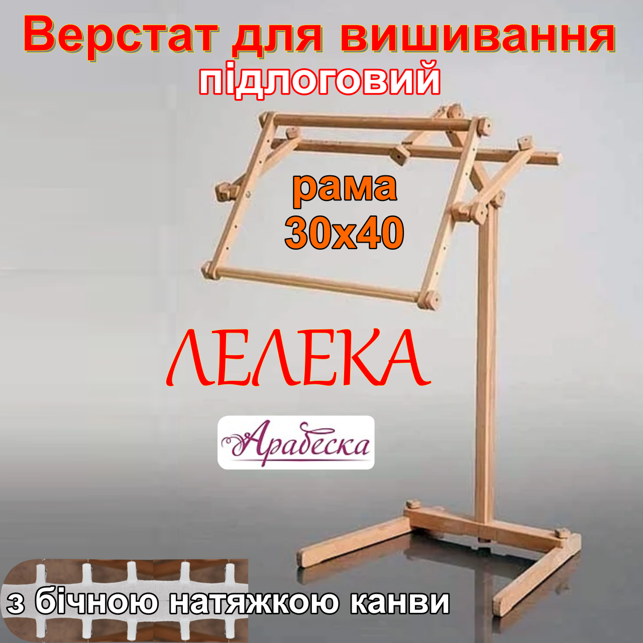 Верстат для вишивання Арабеска Лелека підлоговий пяльци 30х40 з бічною натяжкою канви