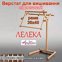 Верстат для вишивання Арабеска Лелека підлоговий пяльци 30х40 з бічною натяжкою канви