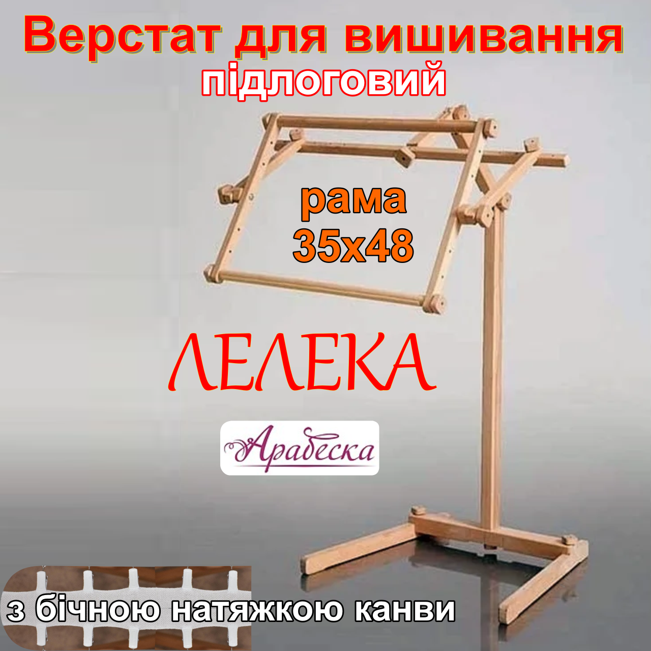 Верстат для вишивання Арабеска Лелека підлоговий пяльци 35х48 з бічною натяжкою канви