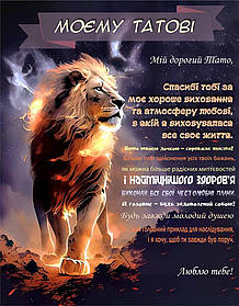 Плед 3D зі своїми побажаннями "Серце лева" татові 11905 160х200 см