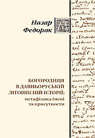 Богородиця в давньоруській літописній історії: метафізика імені та присутности