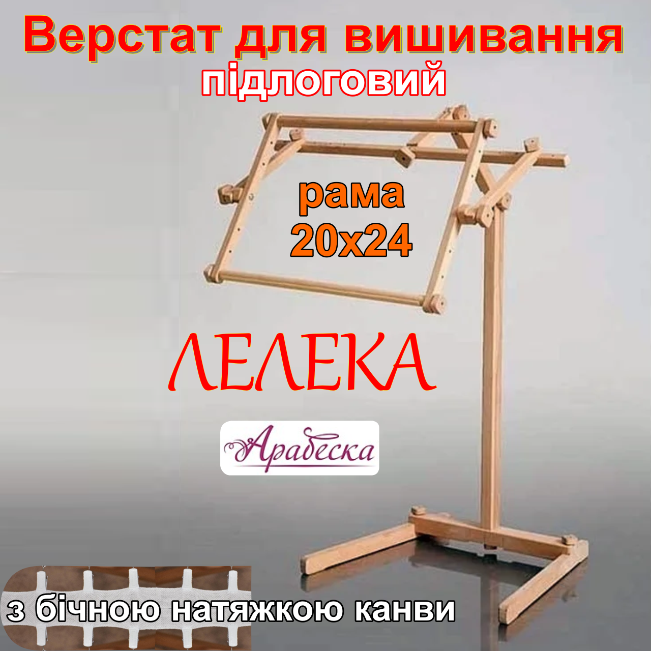 Верстат для вишивання Арабеска Лелека підлоговий пяльци 20х24 з бічною натяжкою канви