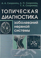 Топическая диагностика заболеваний нервной системы: Руководство для врачей. / 6-е изд., перер. и доп.