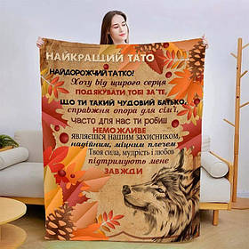 Плед 3D зі своїми побажаннями для тата "Сміливий татусь" 13929 160х200 см