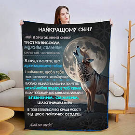Плед 3D зі своїми побажаннями для сина Сину в Обіймах Тепла 3127_A 15096 160х200 см
