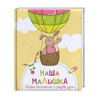 Наша малышка Первые достижения и рекорды крохи(рус)