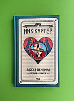 Адская женщина Сборник рассказов Ник Картер Книжковий клуб