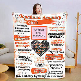 Плед 3D зі своїми фото "Правила дому" 3032_A 13591 160х200 см