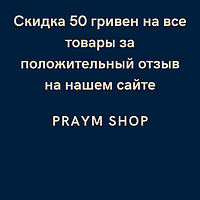 Скидка 50 гривен на все товары за положительный отзыв на нашем сайте