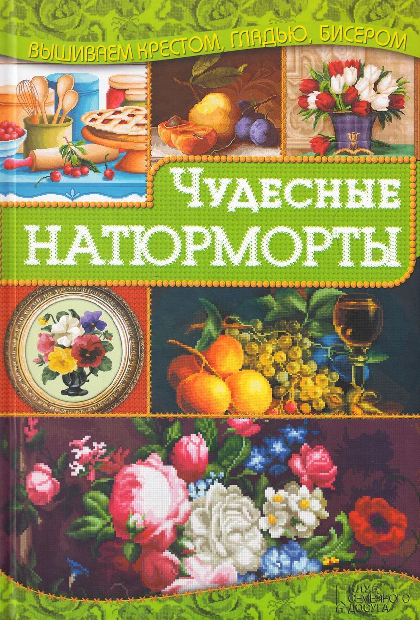 Чудесные натюрморты, фото 1