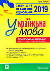 Українська мова. Комплексне видання для підготовки до ЗНО і ДПА 2019. Ч. 2. Тесті. Ткачук Тарас