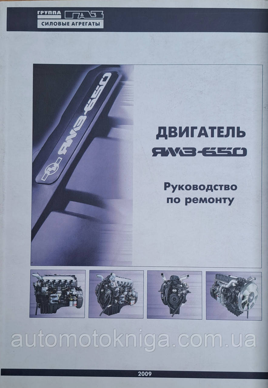 Книга ДВІГАЛЬНИЙ ЯМЗ-650 Інструкція з ремонту