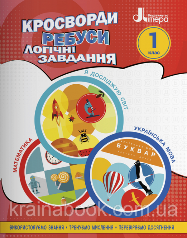 Кросворди, ребуси, логічні завдання. 1 клас. Іщенко О.Л.