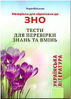 Матеріали для підготовки до ЗНО з української літератури. Тести для перевірки знань та вмінь. Шпільчак М.