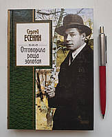 Книга: Сергей Есенин: Отговорила роща золотая... Золотая серия поэзии 5-699-06273-4