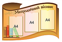 Стенд "Методичний вісник", фото 1