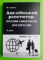 New Time Англійський репетитор Простий самовчитель для дорослих з нуля А1-А2 Іванова