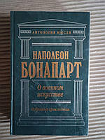 О военном искусстве. Избранные произведения. Речи. Наполеон Бонапарт. 2003