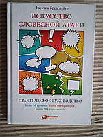 Искусство словесной атаки. К. Бредемайер. 2017