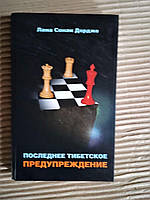 Последнее тибетское предупреждение. Лама Сонам Дордже. 2012