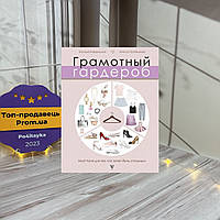 Наталия Найденская, Инесса Трубецкова Грамотный гардероб. Must have для тех, кто хочет быть стильным