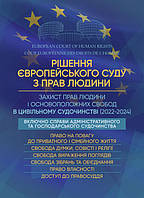 Рішення Європейського Суду з Прав Людини. Захист прав людини і основоположних свобод в цивільному судочинстві