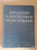 Введение в архитектурное проектирование. 1962