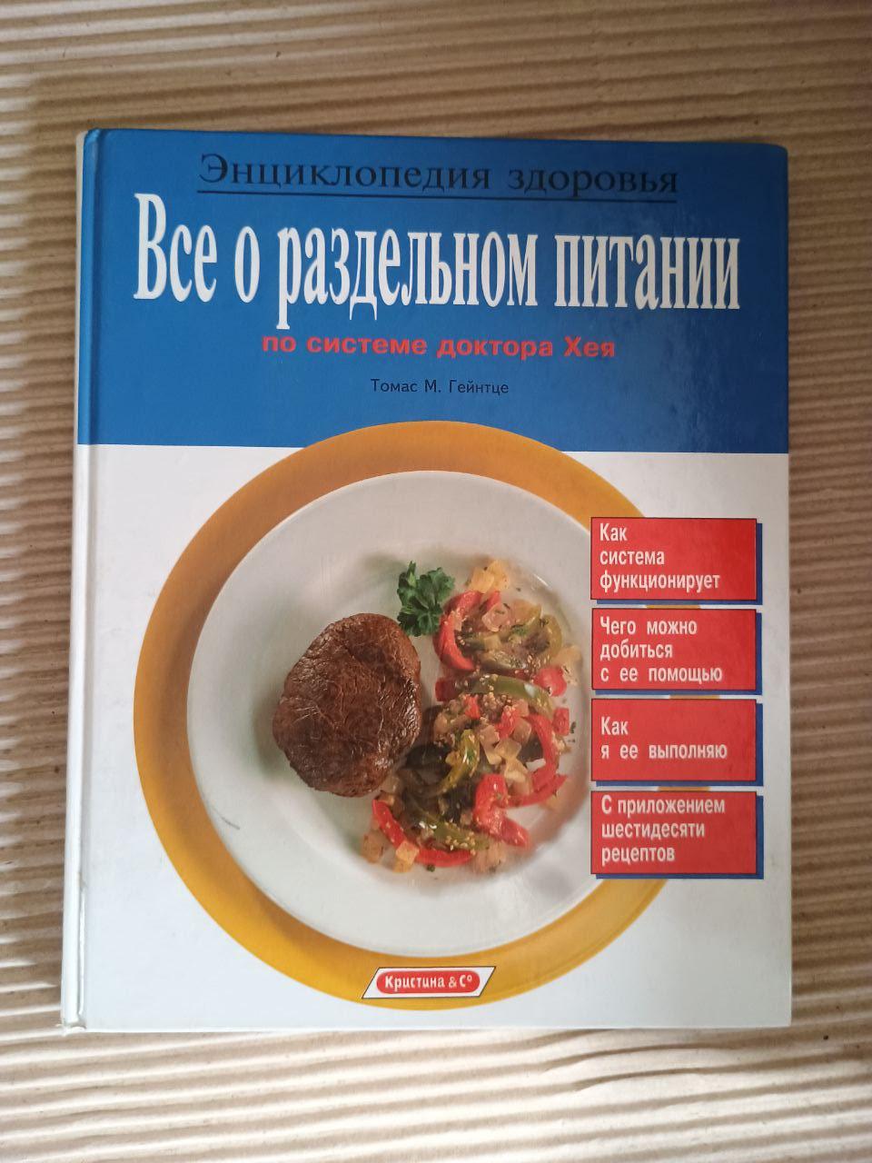 Все о раздельном питании по системе доктора Хея. Томас М. Гейнтце ...