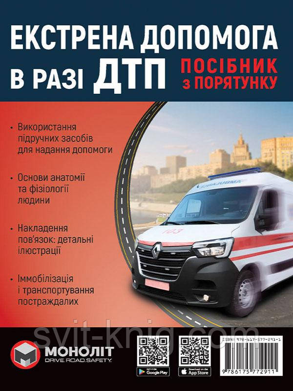Екстрена допомога в разі ДТП. Посібник з порятунку.