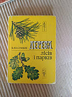 Дерева лісів і парків. Б. Ю. Сімкін