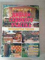 Дизайн садового участка. Нестандартные решения. Йожеф Косо