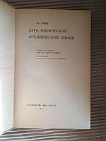 Курс физической органической химии. К. Райд. 1972