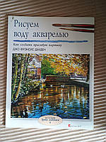 Рисуем воду акварелью. Джо Фрэнсис Дауден