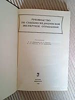 Руководство по судебно-медицинской экспертизе отравлений. Р. В. Бережного. Я. С. Смусина. В. В. Томилина. П.