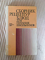 Сборник рецептур блюд для питания школьников. Киев 1987