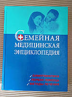 Сімейна медична енциклопедія симптоматика. Перша допомога. Методи лікування