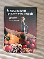 Товарознавство продовольчих товарів. І. В. Сирохман. І. М. Задорожний. П. Х. Пономарьов. Київ 2008
