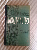 Плодівництво. О. С. Андрієнко. Г. В. Бабенко. Київ 1964