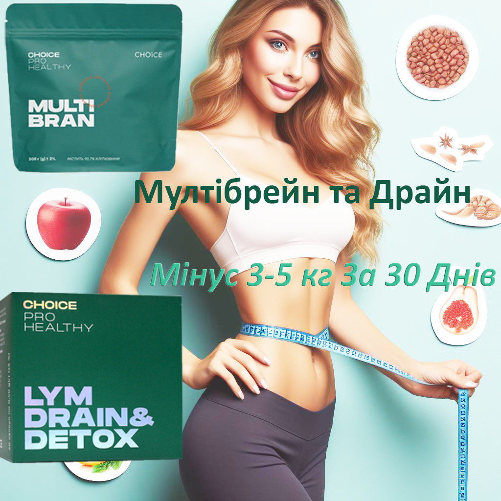 LYM drain & detox та Multi Brain – набір для схуднення від Choice Драйн та Мултібрейн