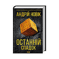 Книга Последнее наследство. Новик А. (на украинском языке)