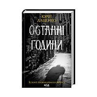 Книга Последние часы. Юрий Даценко (на украинском языке)