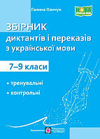 Українська мова. Збірник диктантів та переказів. 7-9 клас.