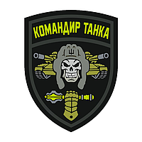 Шеврон череп в шлеме танкист ВСУ "Командир танка" Шевроны на заказ Шевроны на липучке ВСУ (AN-12-1559)