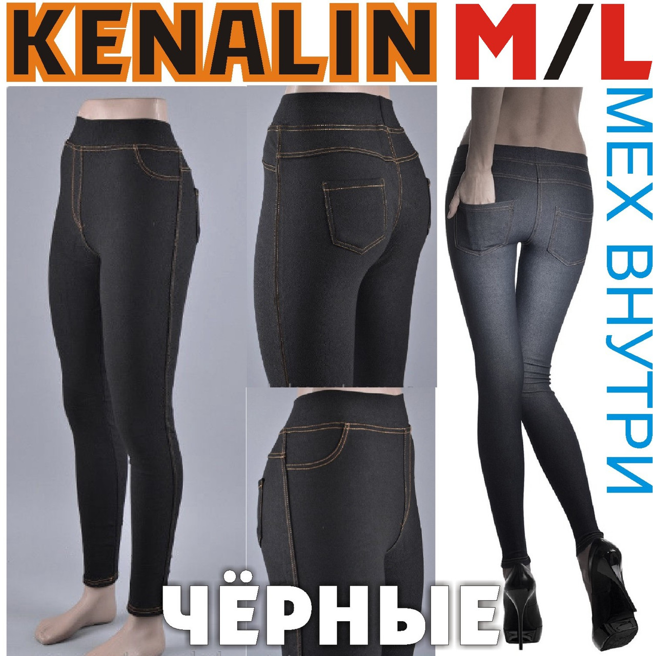 Лосини - легінси під джинси всередині хутро KENALIN 9401 чорні 2 кишені ззаду M/L розмір ЛЖЗ-12118