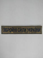 Шеврон нагрудная эмблема Світ шевронів Вооруженные силы Украины 130×25 мм Пиксель BX, код: 7791506
