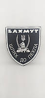 Шеврон нарукавная эмблема Світ шевронів Бахмут путь в ад 80×90 мм Черно-белый MN, код: 7940110