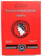 Каталог Римские императорские монеты. К. Кастан, К. Фустер Minerva (hub_vcvhu1) TS, код: 6687455