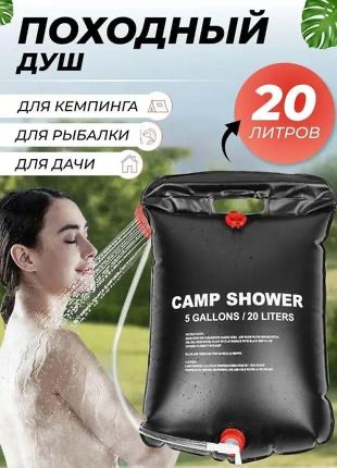 Душ портативний мульти 20 л CAMP SHOWER (80)